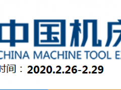 2020上海國(guó)際數(shù)控機(jī)床展cme