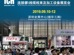 2019第九屆深圳國(guó)際連接器、線纜線束及加工設(shè)備展覽會(huì)