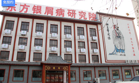 濰坊東方銀屑病一份美的投資，一份愛的禮物。