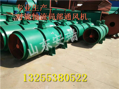 高質(zhì)量FBDNO6.3/2×30礦用對(duì)旋局部通風(fēng)機(jī)說明