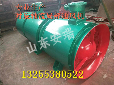 礦用抽出式對(duì)旋局部通風(fēng)機(jī)價(jià)格，陜西礦用局部通風(fēng)機(jī)質(zhì)量