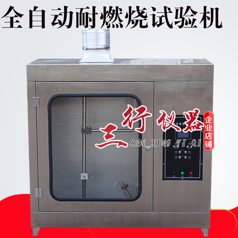 全自動耐燃燒試驗(yàn)機(jī) 水平垂直燃燒試驗(yàn)儀泡沫塑料燃燒性試驗(yàn)儀