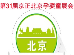 2020第31屆京正北京國際孕嬰童產(chǎn)品博覽會
