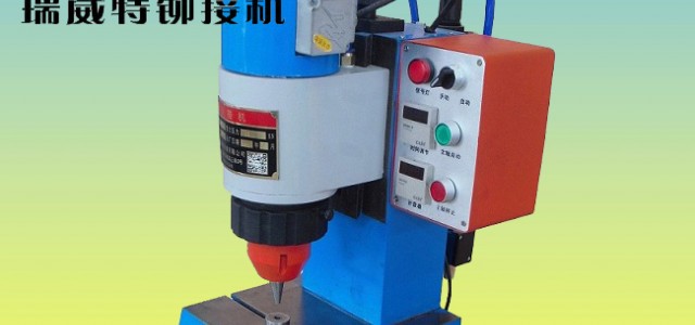 瑞威特氣動鉚接機(jī)JM3TQ-B,徑向鉚接機(jī)，鉚釘機(jī)