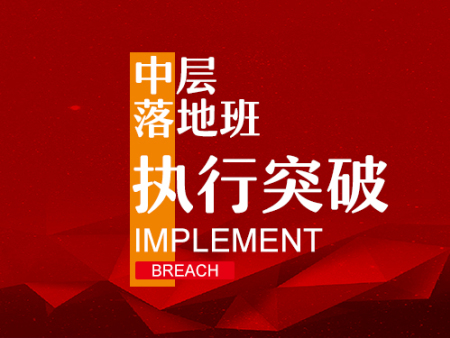 中層執(zhí)行咨詢_管理突破課程培訓服務(wù)怎么樣