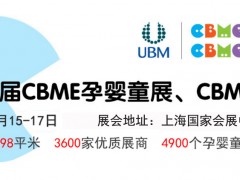 2020第20屆上海CBME孕嬰童展覽會(huì)暨CBME童裝展