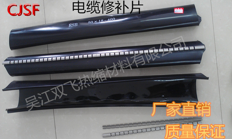 拉鏈?zhǔn)诫娎|修補片，通信電纜修補片，熱縮電纜修補片
