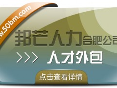 合肥邦芒人才外包來(lái)襲！助力企業(yè)輕松實(shí)現(xiàn)人力成本大節(jié)省