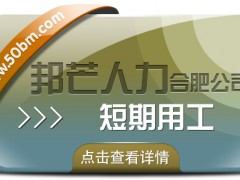 合肥短期用工選邦芒 助企業省成本增效益
