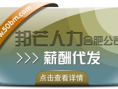 合肥薪酬代發(fā)找邦芒 讓您薪資發(fā)放難題不復(fù)存在