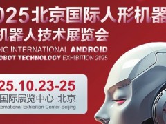 2025北京國際人形機器人展覽會