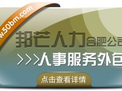合肥人事服務(wù)外包有邦芒 助您削減企業(yè)管理成本