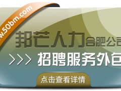 合肥招聘服務(wù)外包選邦芒 一站式搞定招聘流程