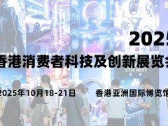 2025香港消費者科技及創新展覽會