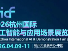 2026杭州國際人工智能與應(yīng)用場景展覽會