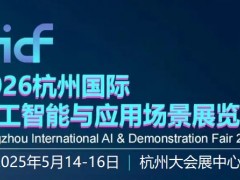 2026杭州國際人工智能與應用場景展覽會