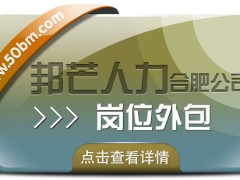 合肥崗位外包選邦芒 助您節省企業用工成本