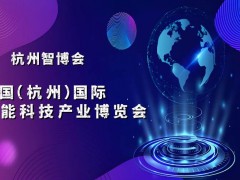 2025杭州國(guó)際智能科技產(chǎn)業(yè)博覽會(huì)（世亞智博會(huì)）