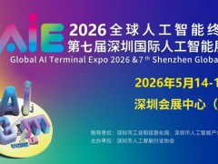 2026第七屆深圳國(guó)際人工智能展覽會(huì)